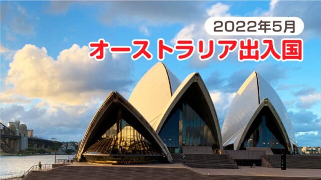 オーストラリア入国と出国、2022年現状体験談