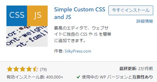 Simple Custom CSS and JSのプラグイン