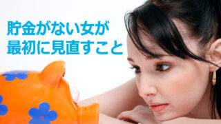 貯金がない女が一番最初に見直すこと