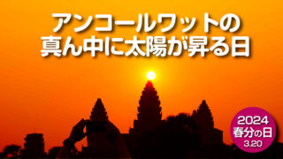 【2024年春分の日】アンコールワットの真ん中に太陽が昇る日。年間太陽位置で決めるカンボジア旅行。