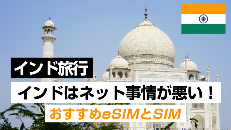 インドはネットが繋がらない！インド旅行インターネット事情実体験とおすすめeSIMとSIM【タージマハル行く方必見】