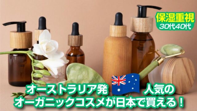 オーストラリアで人気のオーガニック化粧水が日本でも買えるように！保湿重視30代40代おすすめコスメ