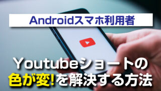 Androidスマホで見るとYoutubeショートの色がおかしいを解決する方法