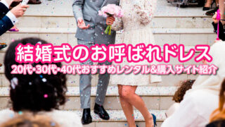 【2025年最新版】結婚式のお呼ばれドレスに悩む女性必見！20代・30代・40代おすすめレンタル＆購入サイト紹介